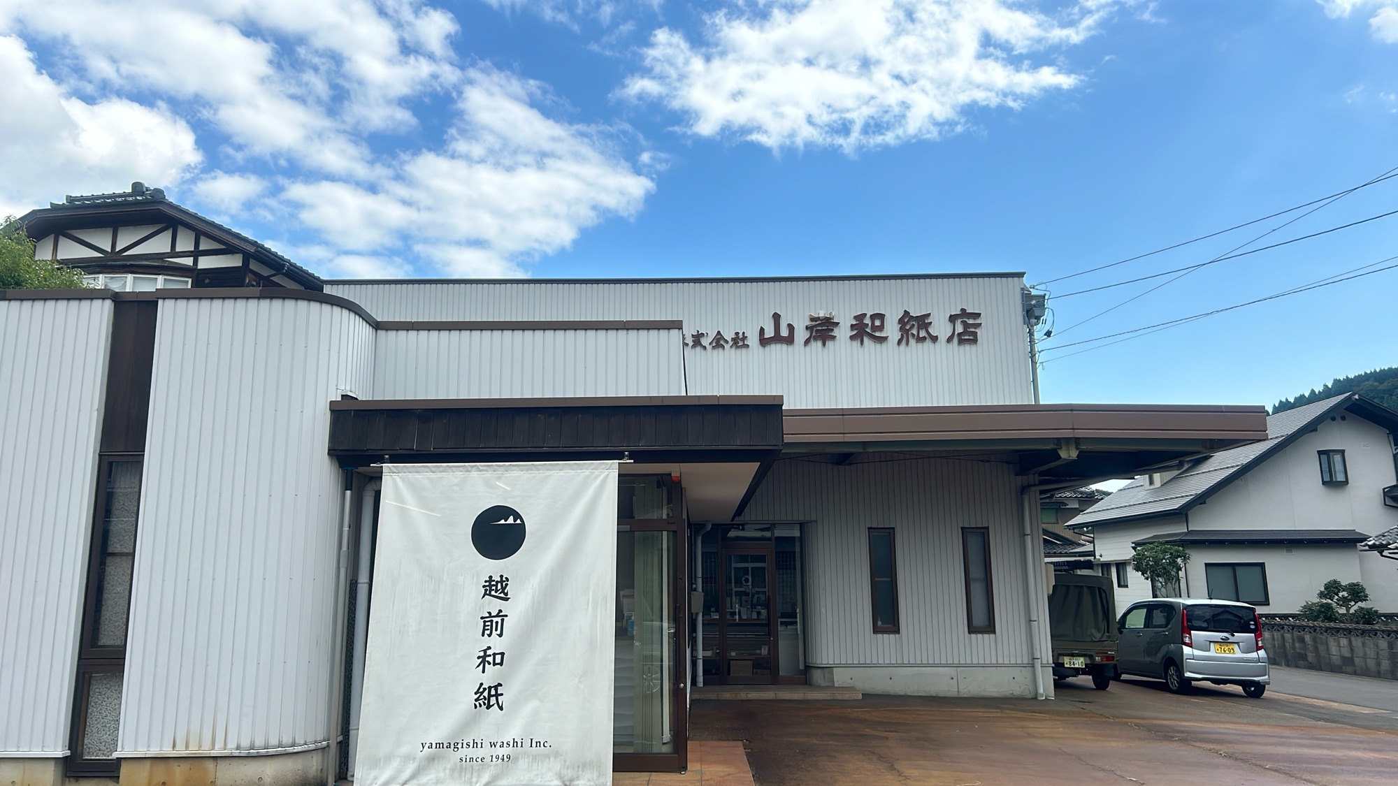 山岸和紙店