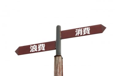 消費と浪費の違い