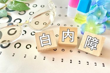 意外と多い目の手術