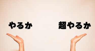 やるしかない！
