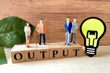 アウトプットの大切さ
