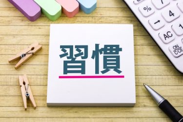 良い習慣は成功の大きな力となる