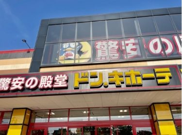 ドン・キホーテのプライベートブランド商品が人気！