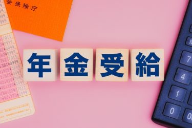 年金が始まる前にやっておきたい“お金の棚卸し”