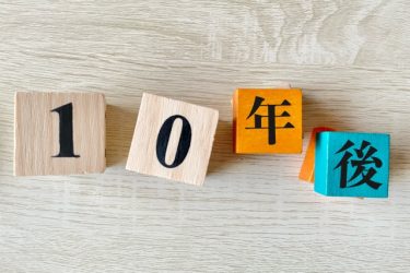 これからの10年、家計に影響する“社会の変化”５つ